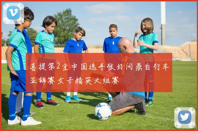 喜提第2金中国选手张好问鼎自行车亚锦赛女子精英大组赛