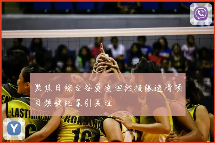 聚焦日综合谷爱凌坦然摘银速滑项目频破纪录引关注