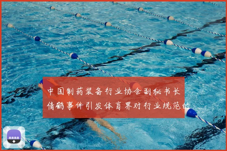 中国制药装备行业协会副秘书长遆倩鹤事件引发体育界对行业规范的深度思考