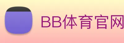 BB体育官网 | 专注足球、篮球及电竞赛事深度报道门户 Logo